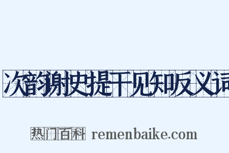 次韵谢史提干见知反义词是什么意思的图片